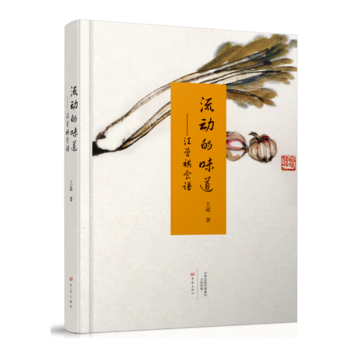 流动的味道：汪曾祺食谱