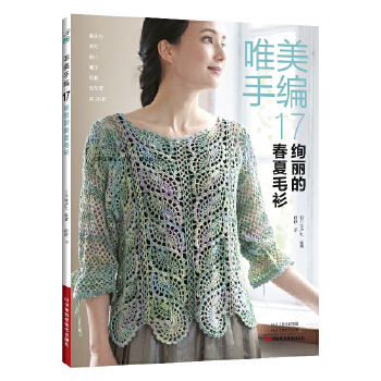 唯美手编.17，绚丽的春夏毛衫