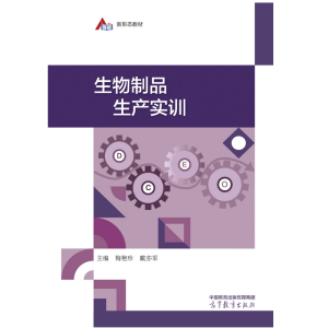 生物制品生产实训