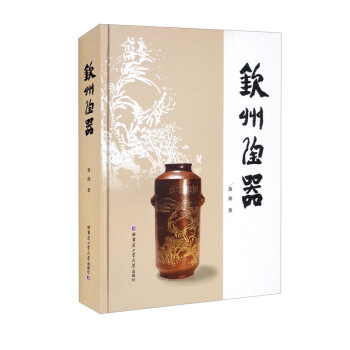 钦州陶器（精）