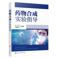 药物合成实验指导(尹伟)