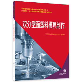  双分型面塑料模具制作