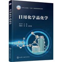 日用化学品化学（张正宇）