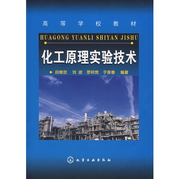 化工原理实验技术(吕维忠)