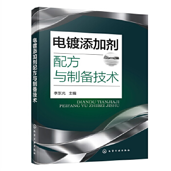 电镀添加剂配方与制备技术