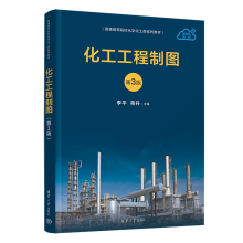  化工工程制图（第3版）