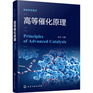 高等催化原理（何杰 ）