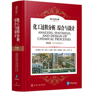 国外名校名著--化工过程分析、综合与设计 第五版（英文原版影印）