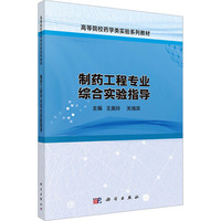 制药工程专业综合实验指导