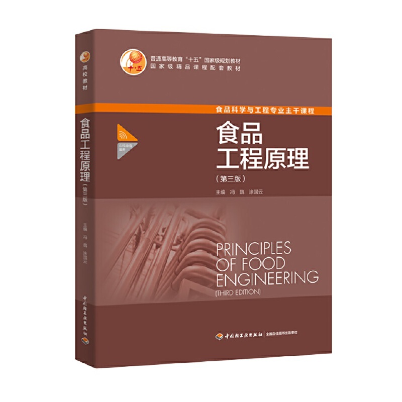 食品工程原理（第三版）（普通高等教育“十五”国家级规划教材）