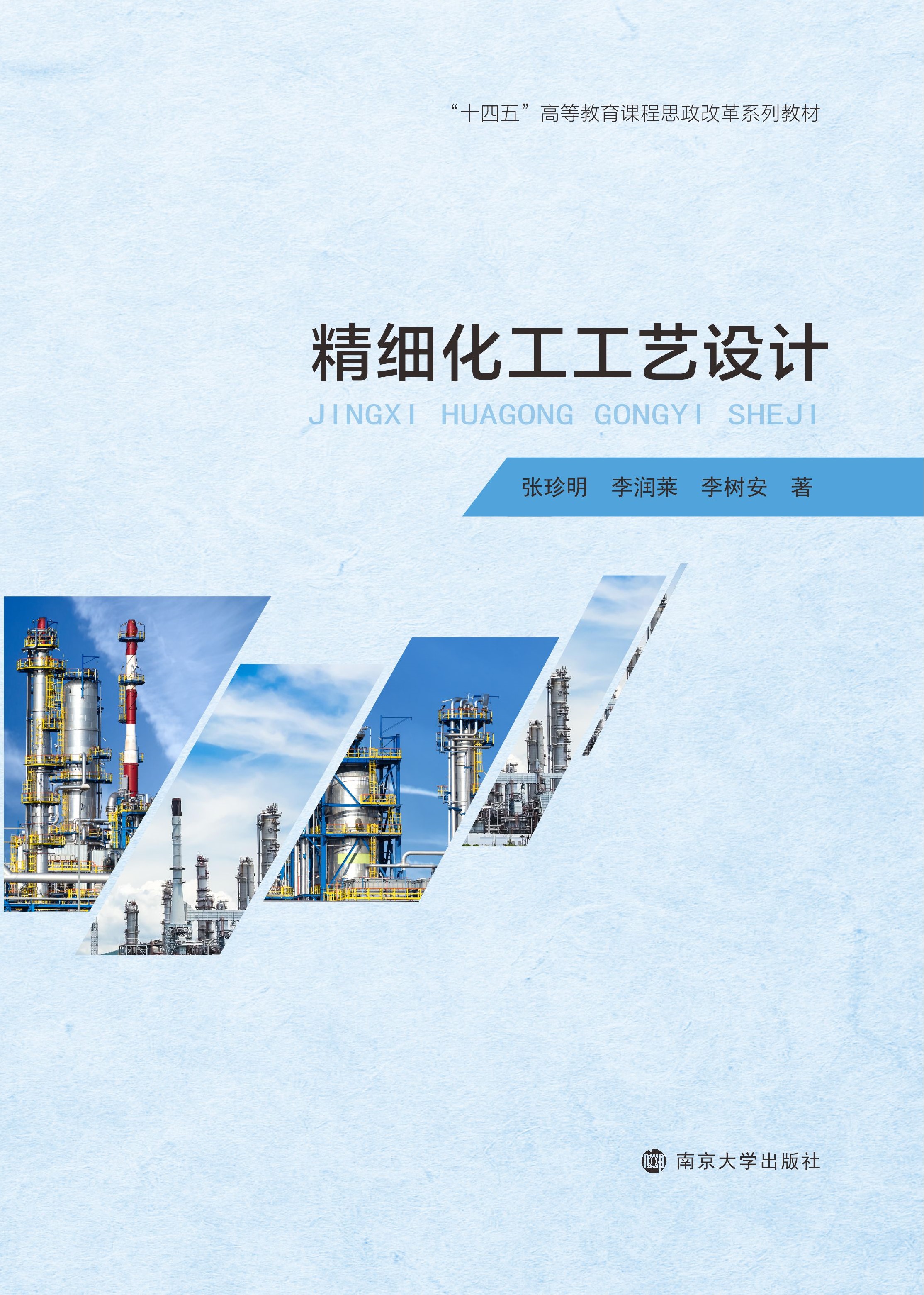 精细化工工艺设计