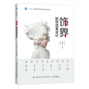 饰界：配饰效果设计