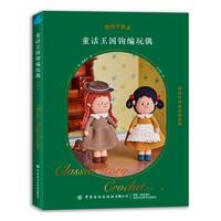  童话王国钩编玩偶