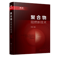 聚合物阻燃新技术