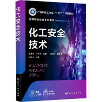 化工安全技术（张麦秋）