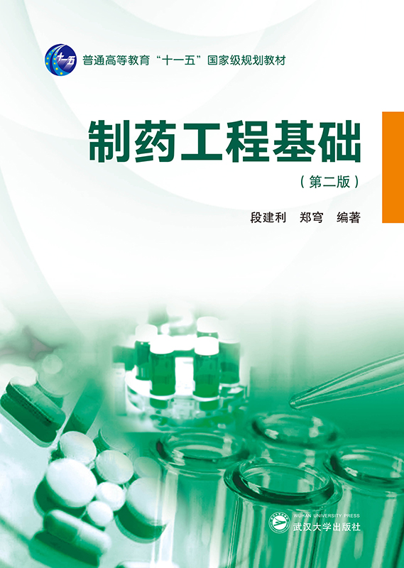 制药工程基础