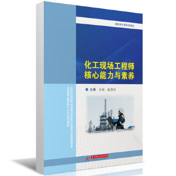  化工现场工程师核心能力与素养