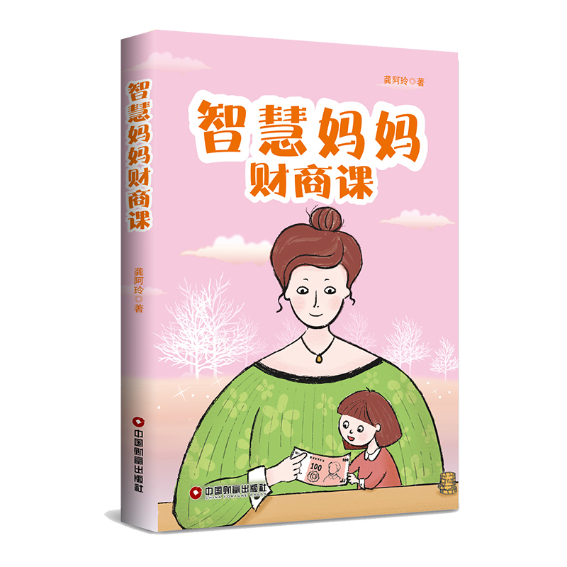 智慧妈妈财商课