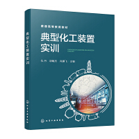 典型化工装置实训(仇丹)