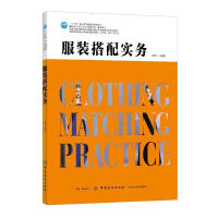 服装搭配实务