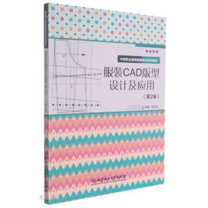 服装CAD版型设计及应用（第2版）