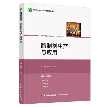  酶制剂生产与应用