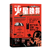  火星晚餐 改变地球未来的农业技术