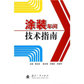 涂装车间技术指南