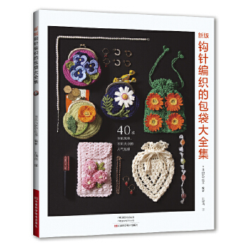  新版钩针编织的包袋大全集