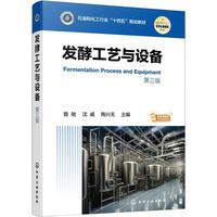 发酵工艺与设备 （曾驰）  第三版