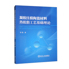 凝胶注模陶瓷材料热脱脂工艺基础理论