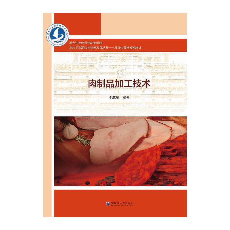肉制品加工技术