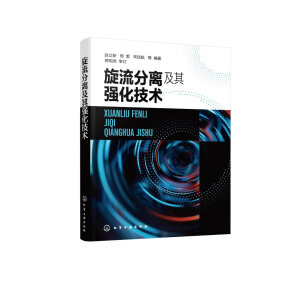 旋流分离及其强化技术