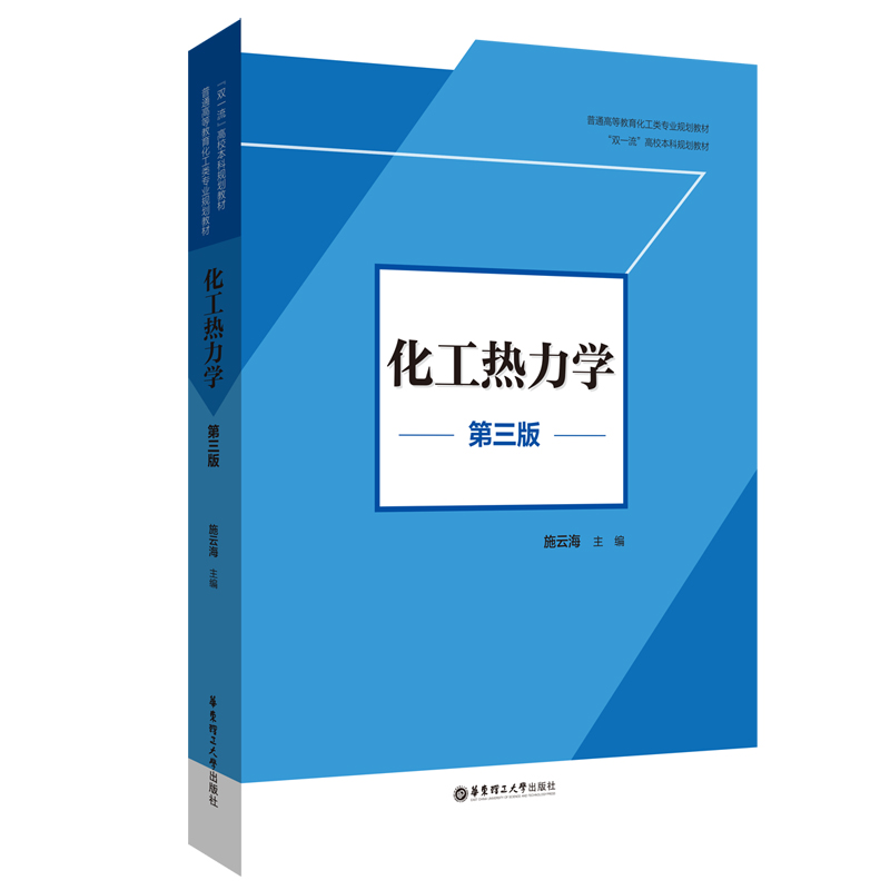 化工热力学（第三版）