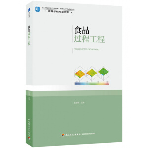 食品过程工程（高等学校专业教材）