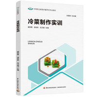 冷菜制作实训（中等职业教育中餐烹饪专业教材）