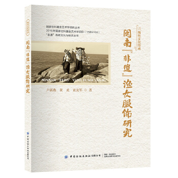  闽南“非遗”渔女服饰研究