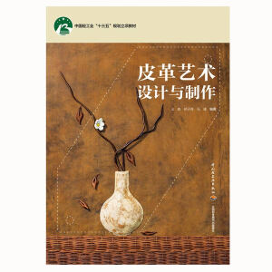 皮革艺术设计与制作（中国轻工业“十三五”规划立项教材）