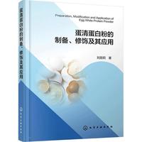 蛋清蛋白粉的制备、修饰及其应用