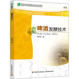 啤酒发酵技术（高等职业教育酿酒技术专业系列教材）