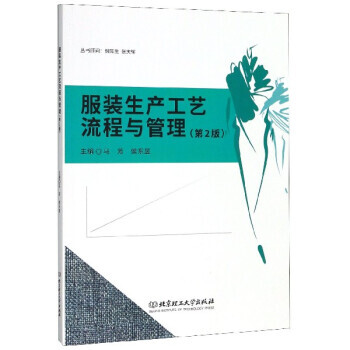服装生产工艺流程与管理