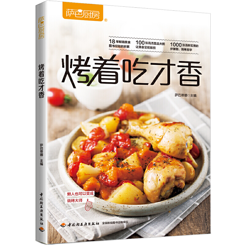 烤着吃才香（萨巴厨房）