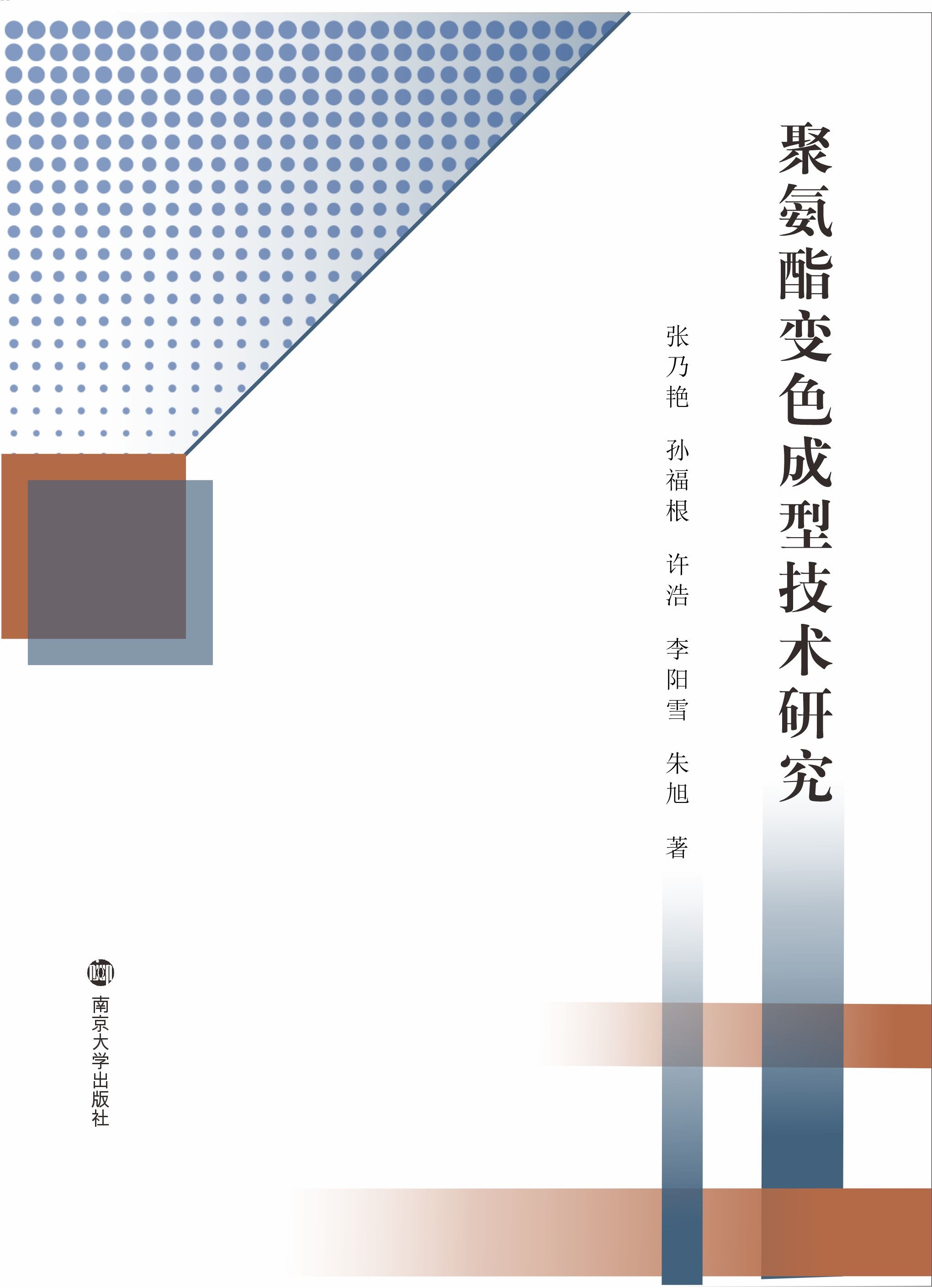 聚氨酯变色成型技术研究