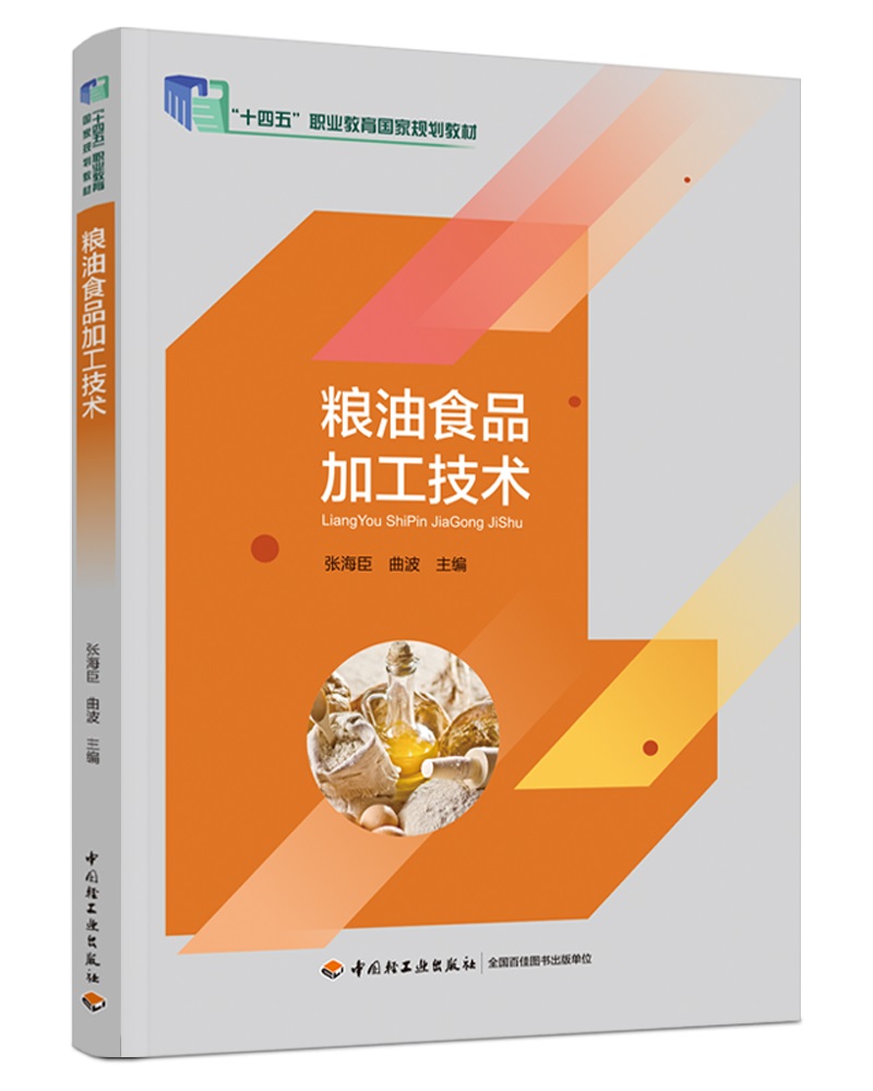 粮油食品加工技术（中国轻工业“十三五”规划教材）（高职教材）