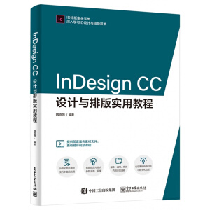 InDesign CC设计与排版实用教程