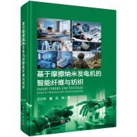 基于摩擦纳米发电机的智能纤维与纺织