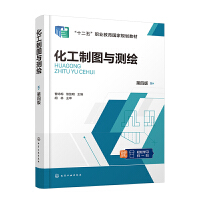 化工制图与测绘 （曹咏梅）（第四版）
