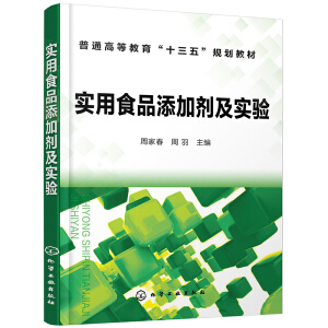 实用食品添加剂及实验（周家春）