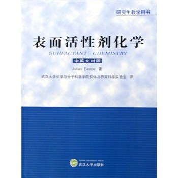 研究生教学用书：表面活性剂化学（中英文对照）