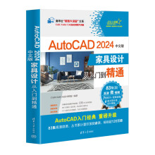 AutoCAD 2024中文版家具设计从入门到精通